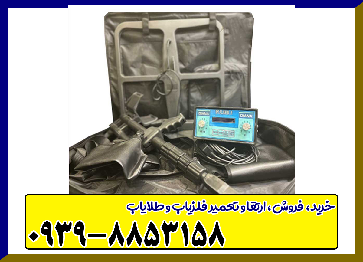 فلزیاب دیانا