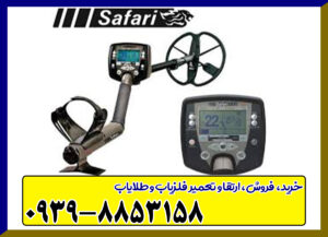 فلزیاب سافاری SAFARI