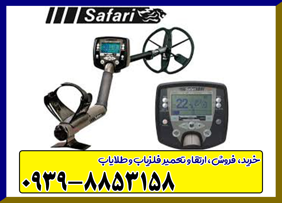 فلزیاب سافاری SAFARI