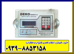 فلزیاب دکو DEKO