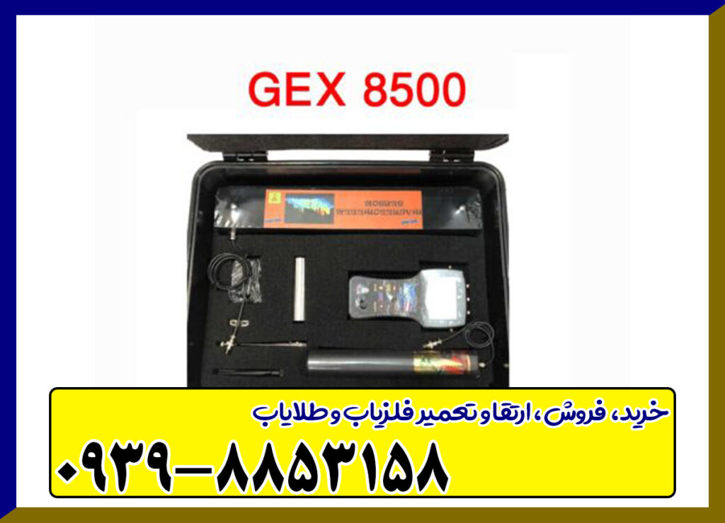  فلزیاب gex 8500
