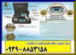 فلزیاب دیانا