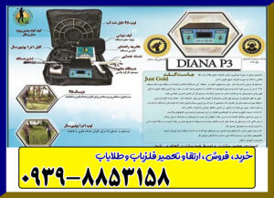 فلزیاب دیانا