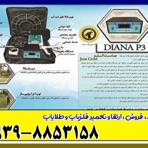 فلزیاب دیانا