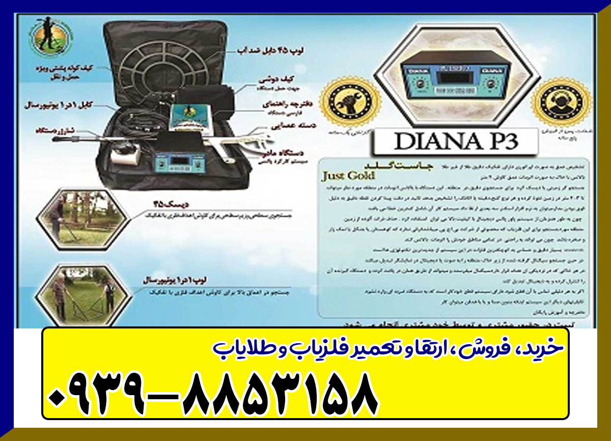 فلزیاب دیانا