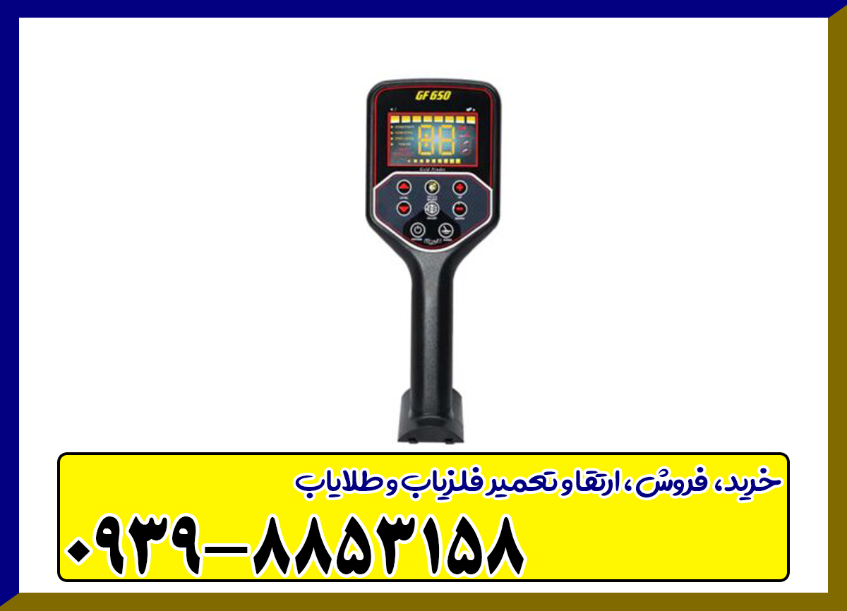 فلزیاب GF 650