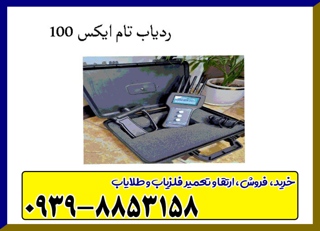 ردیاب تام ایکس 100