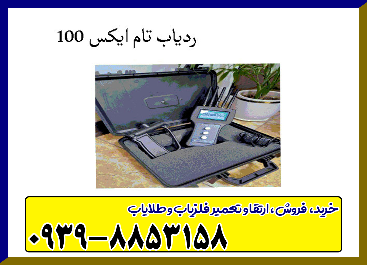 ردیاب تام ایکس 100 