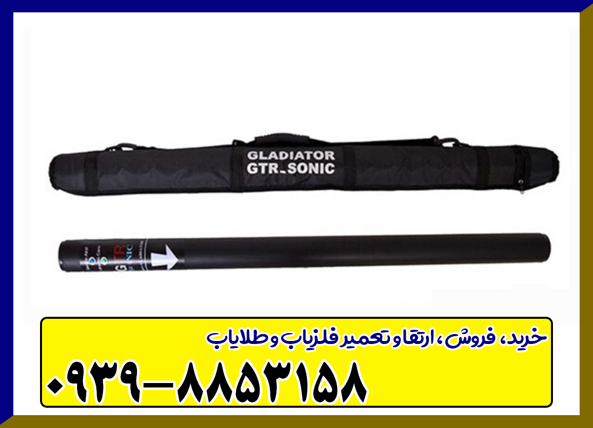 فلزیاب جی تی آر سونیک