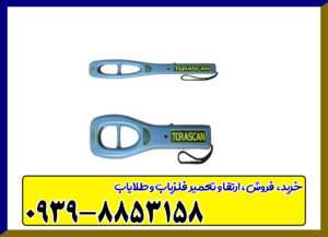 اسکنر فلز یاب ترا اسکن