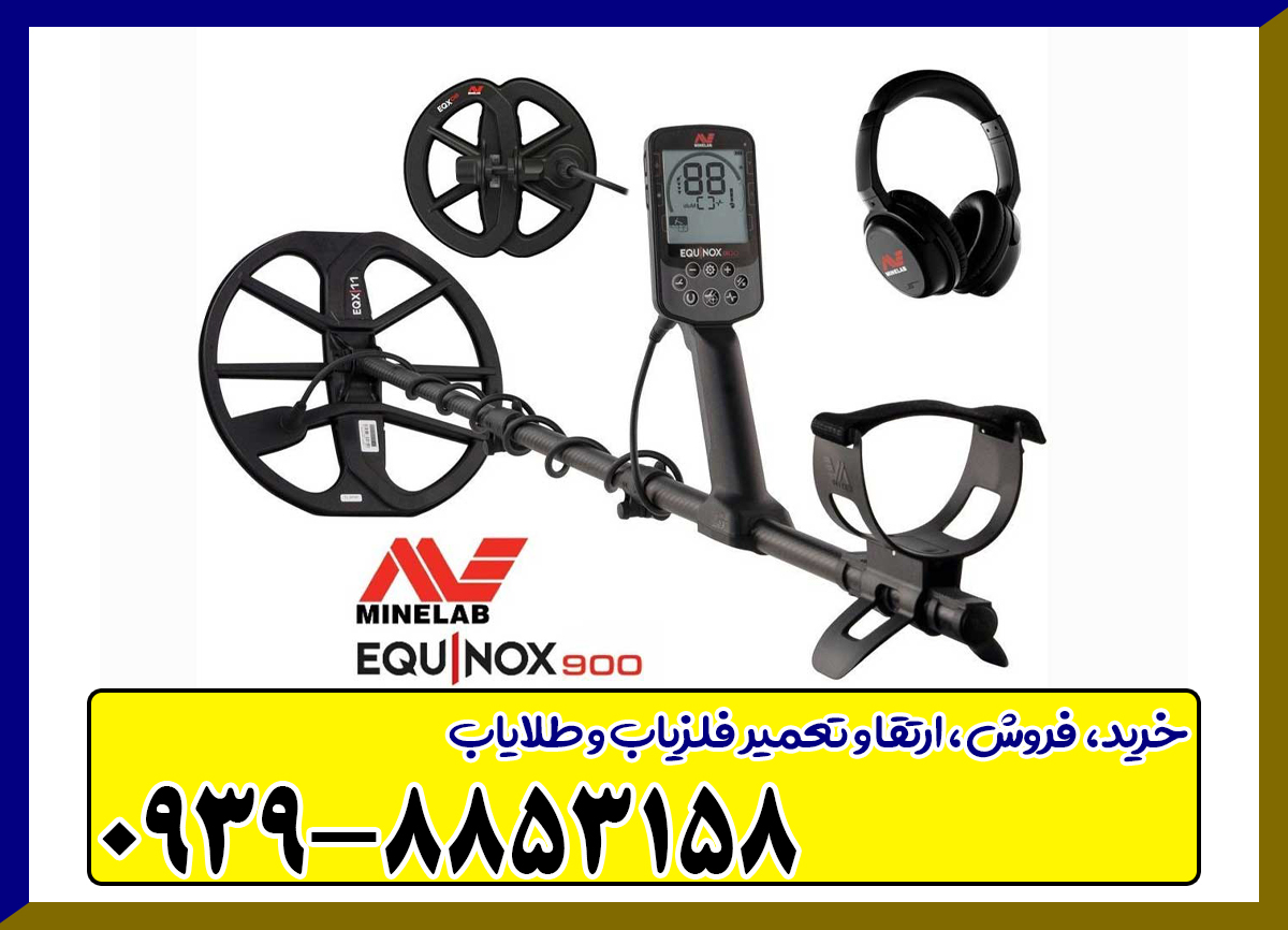 فلزیاب اکوناکس 900
