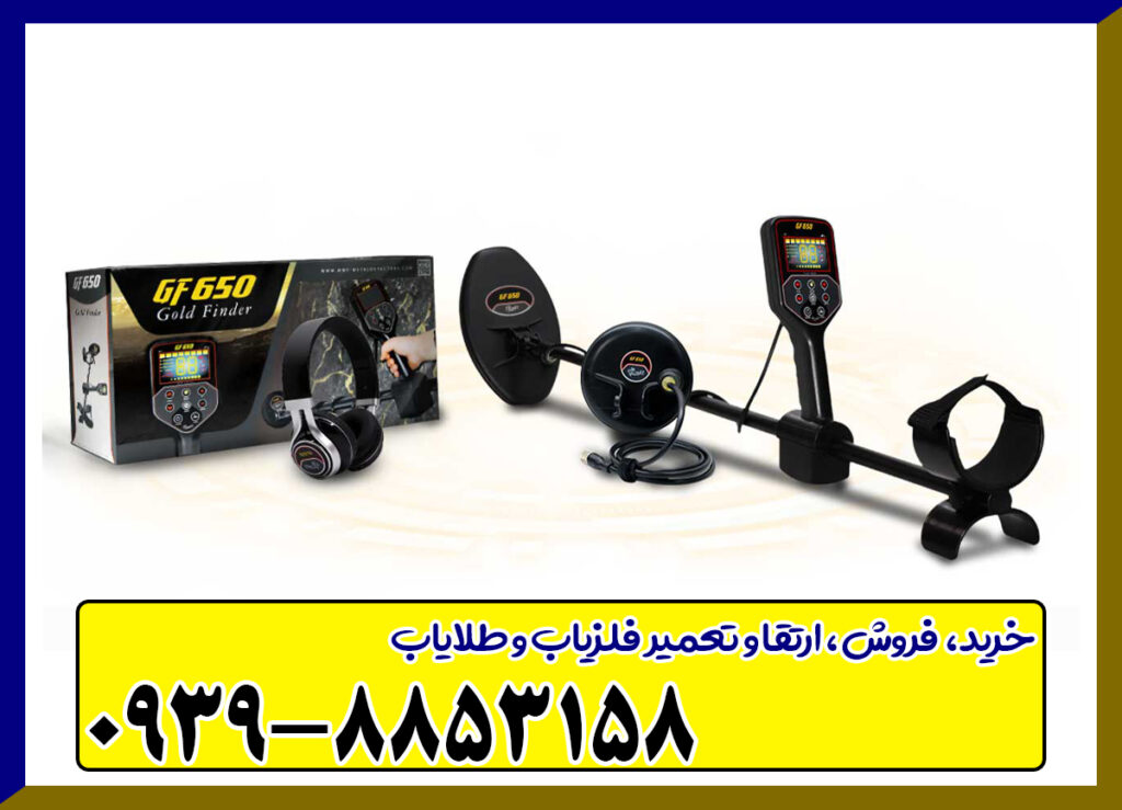 فلزیاب GF 650