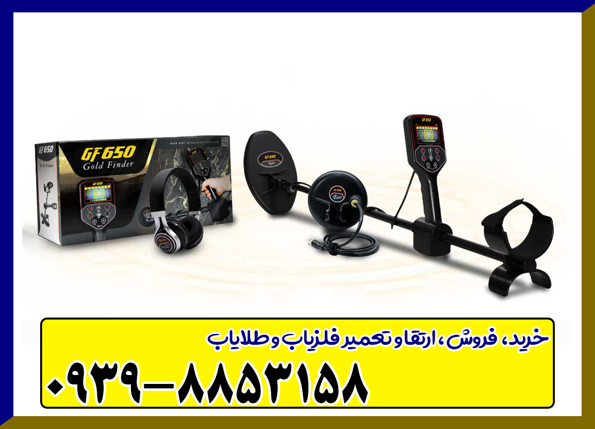 فلزیاب GF 650