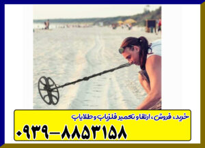 فلزیاب تهران فلزیاب تهران