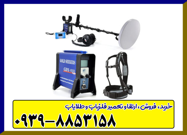 فلزیاب GDX 8000