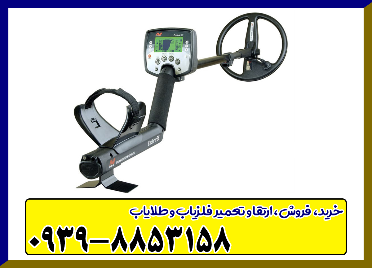 فلزیاب اکسپلور سی ای