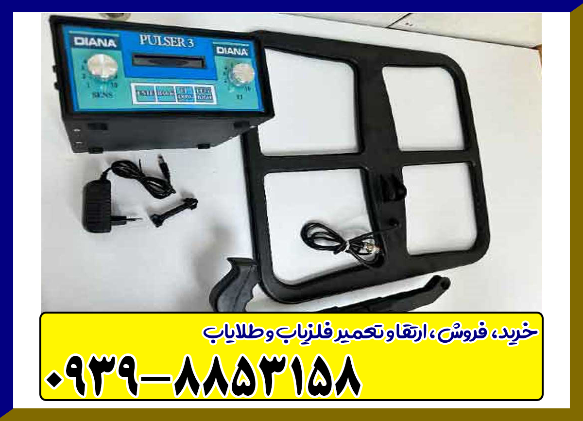 فلزیاب دیانا