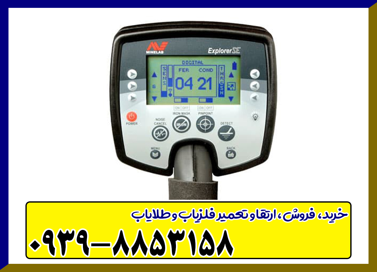 فلزیاب اکسپلور سی ای