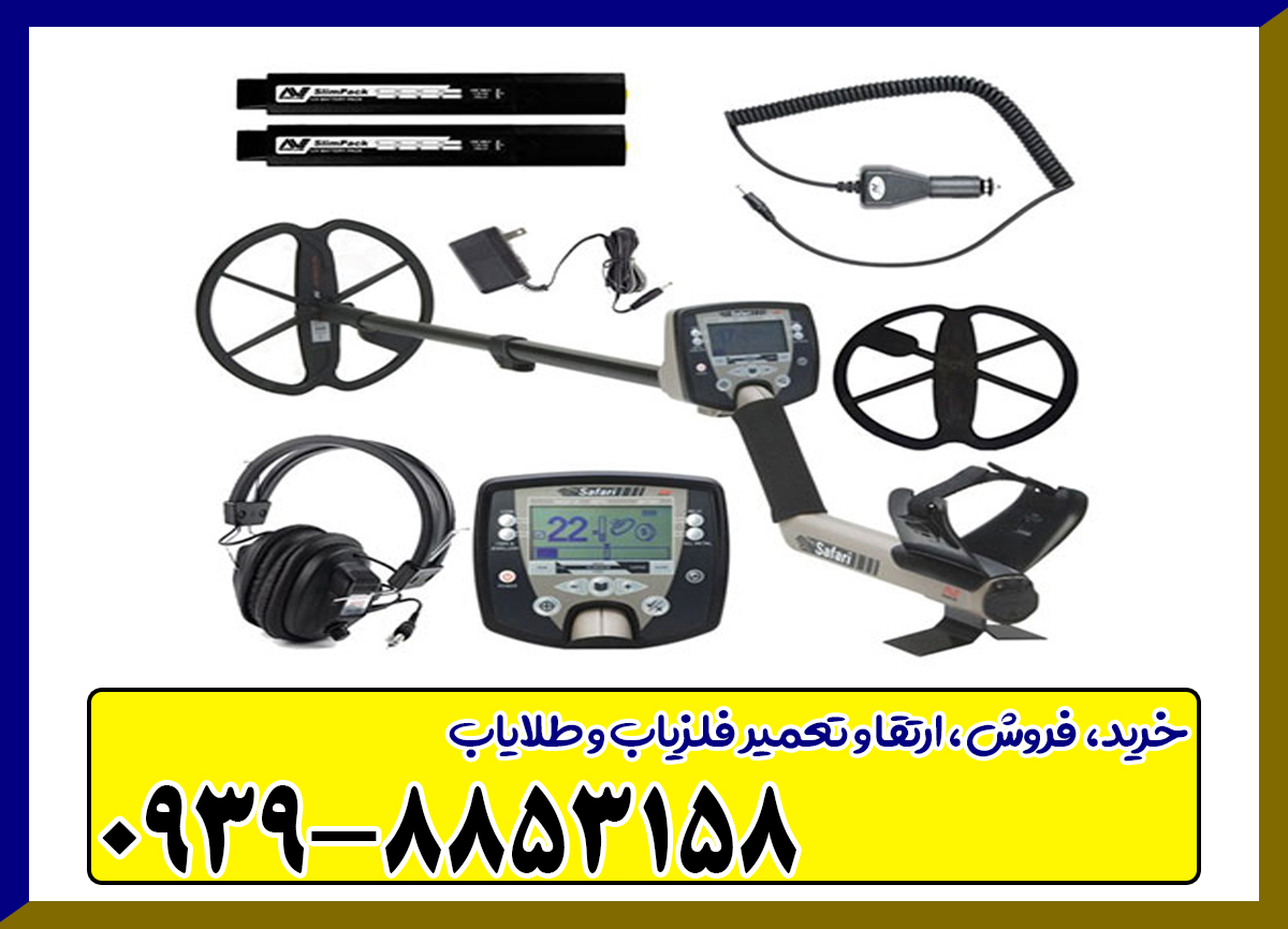 فلزیاب سافاری SAFARI