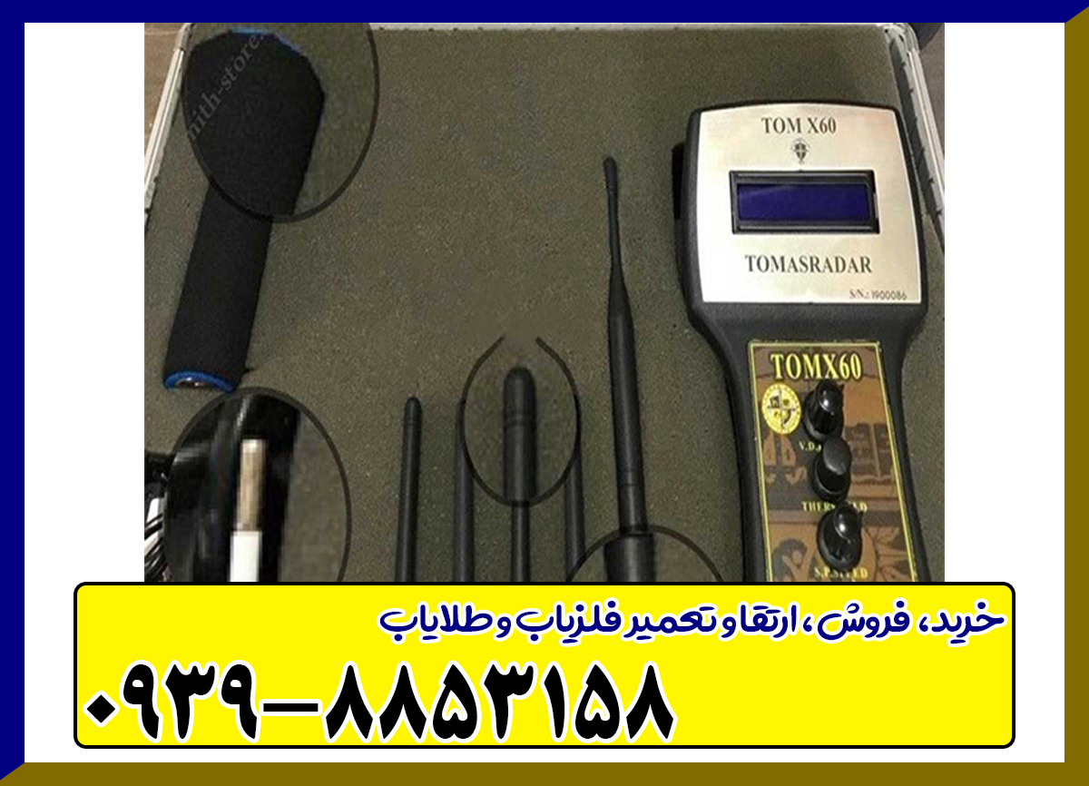 ردیاب تام ایکس ۶۰