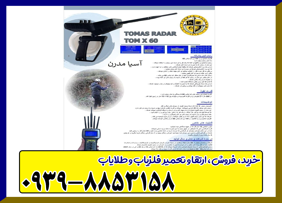 ردیاب تام ایکس ۶۰