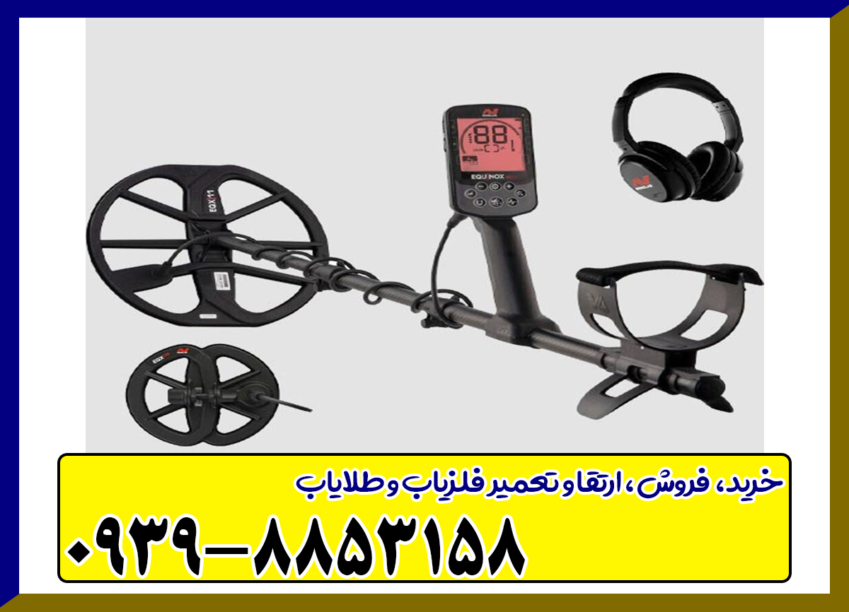 بررسی تخصصی فلزیاب اکوناکس 900