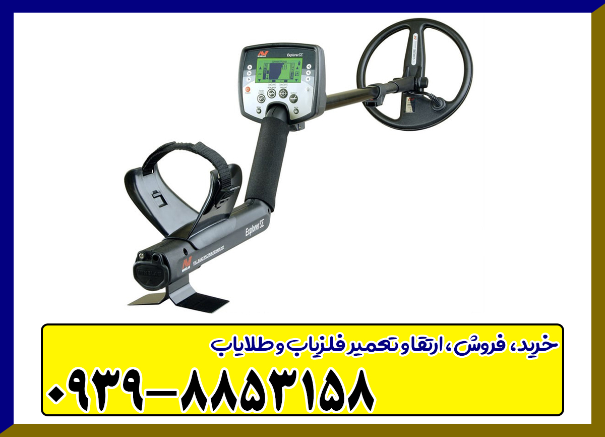 Explorer SE فلزیاب