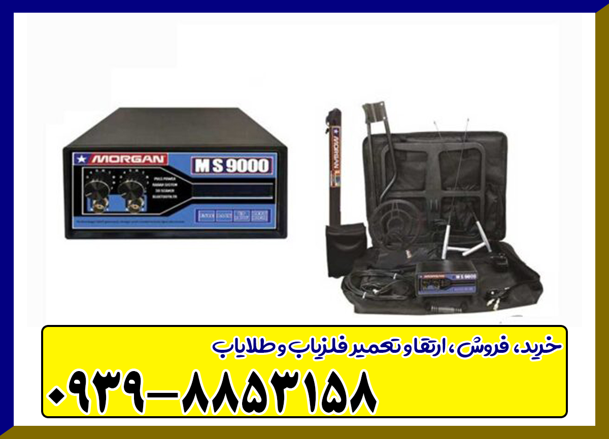 فلزیاب مورگان 9000