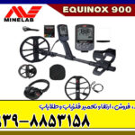 فلزیاب اکوناکس 900 Equinox