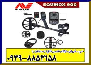 فلزیاب اکوناکس 900 Equinox فلزیاب اکوناکس 900 Equinox