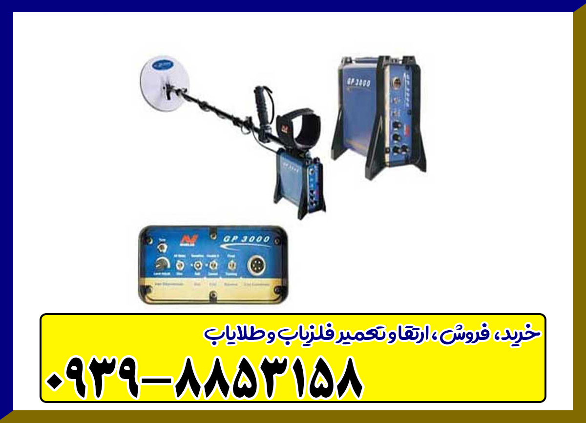 فلزیاب جی پی 3000
