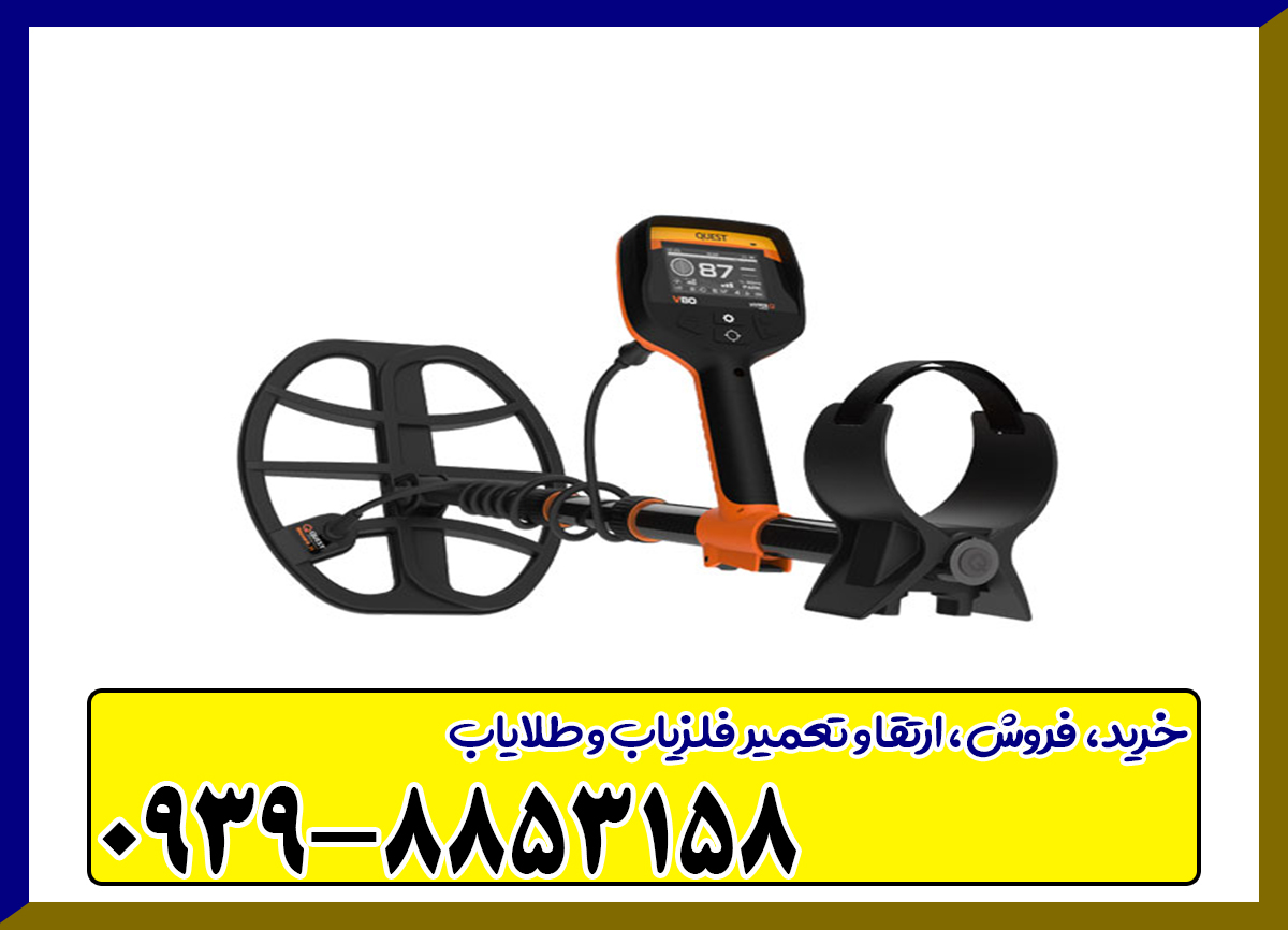 فلزیاب کوئست Q35