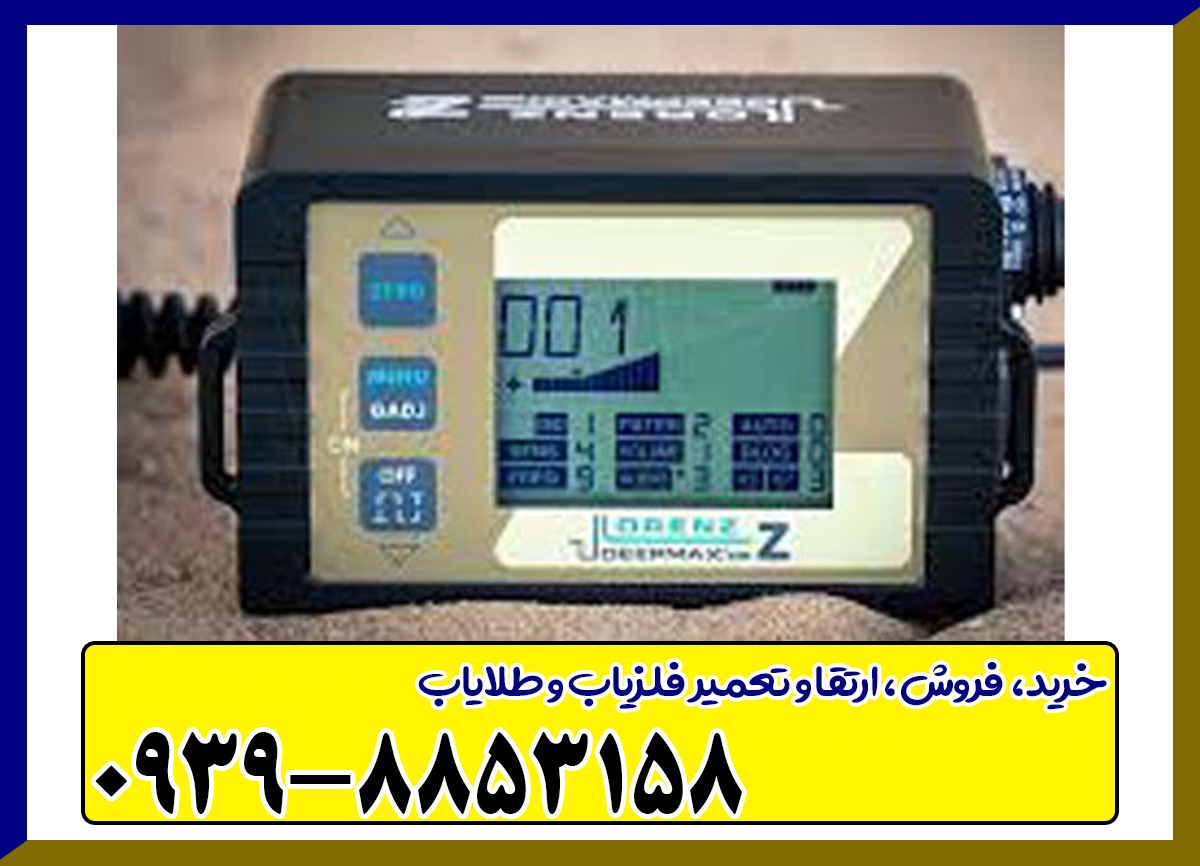 فلزیاب لورنز زد ۲