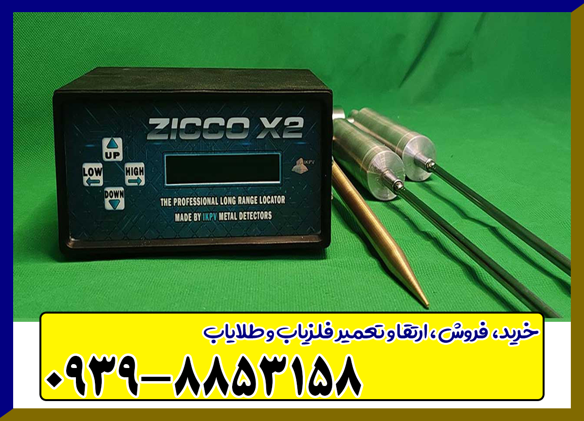 ردیاب شعاع زن زیکو