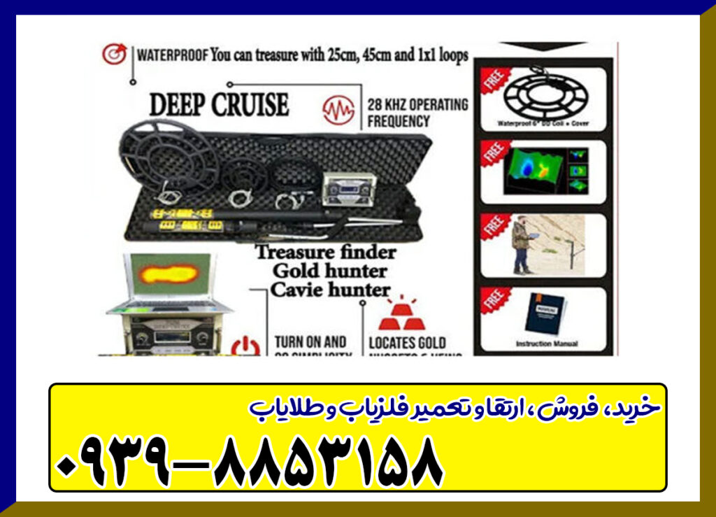 گنج یاب دیپ کروز