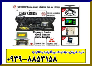 گنج یاب دیپ کروز