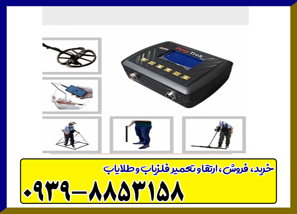 فلزیاب دیپ ترک