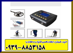 فلزیاب دیپ ترک