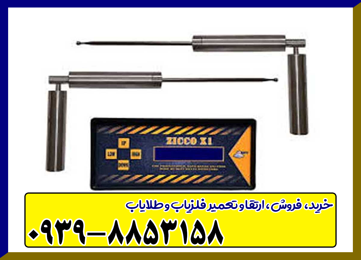 ردیاب شعاع زن زیکو