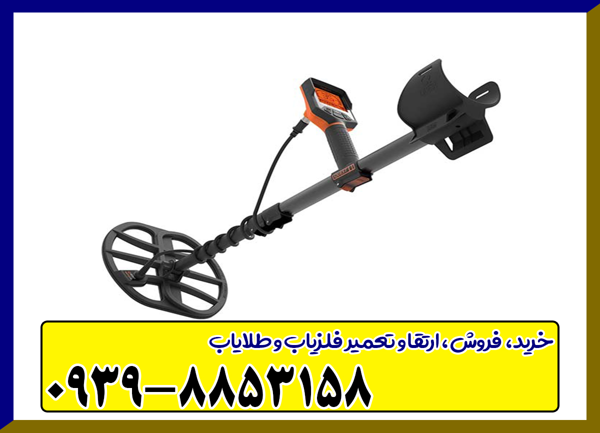 فلزیاب کوئست Q35