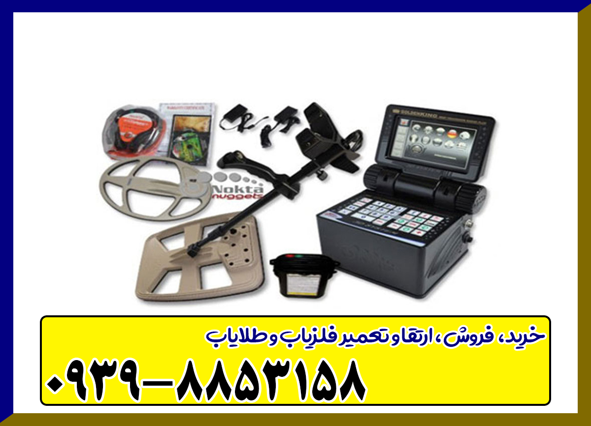 فلزیاب گلدن کینگ