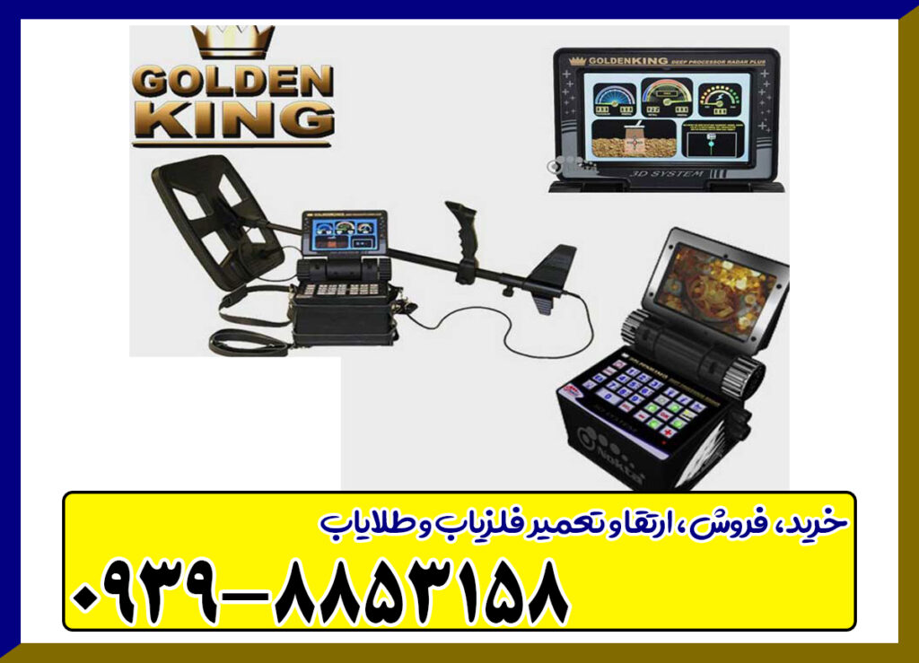 فلزیاب گلدن کینگ فلزیاب گلدن کینگ