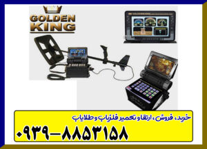 فلزیاب گلدن کینگ فلزیاب گلدن کینگ