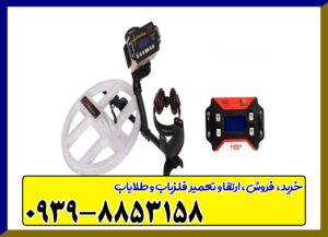 فلزیاب تی 1 فلزیاب تی 1