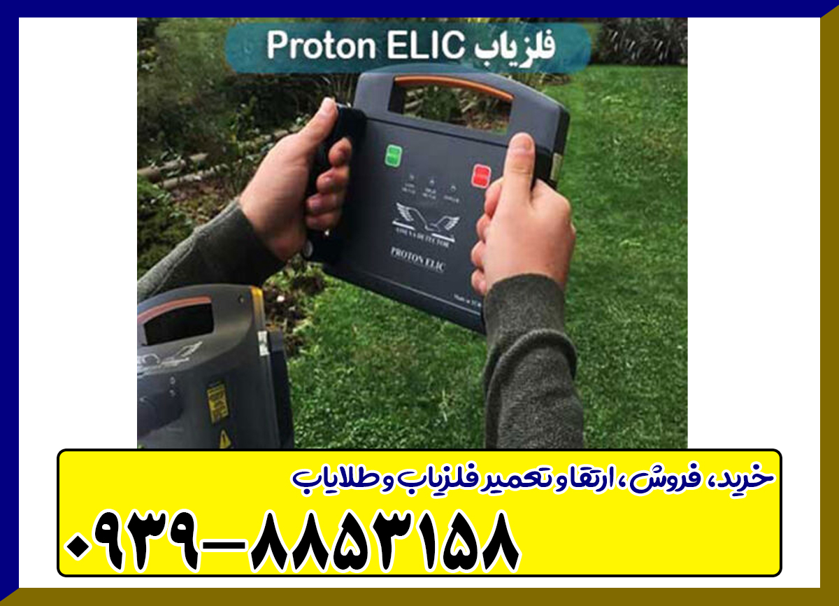 فلزیاب پروتون 2 سنسوره