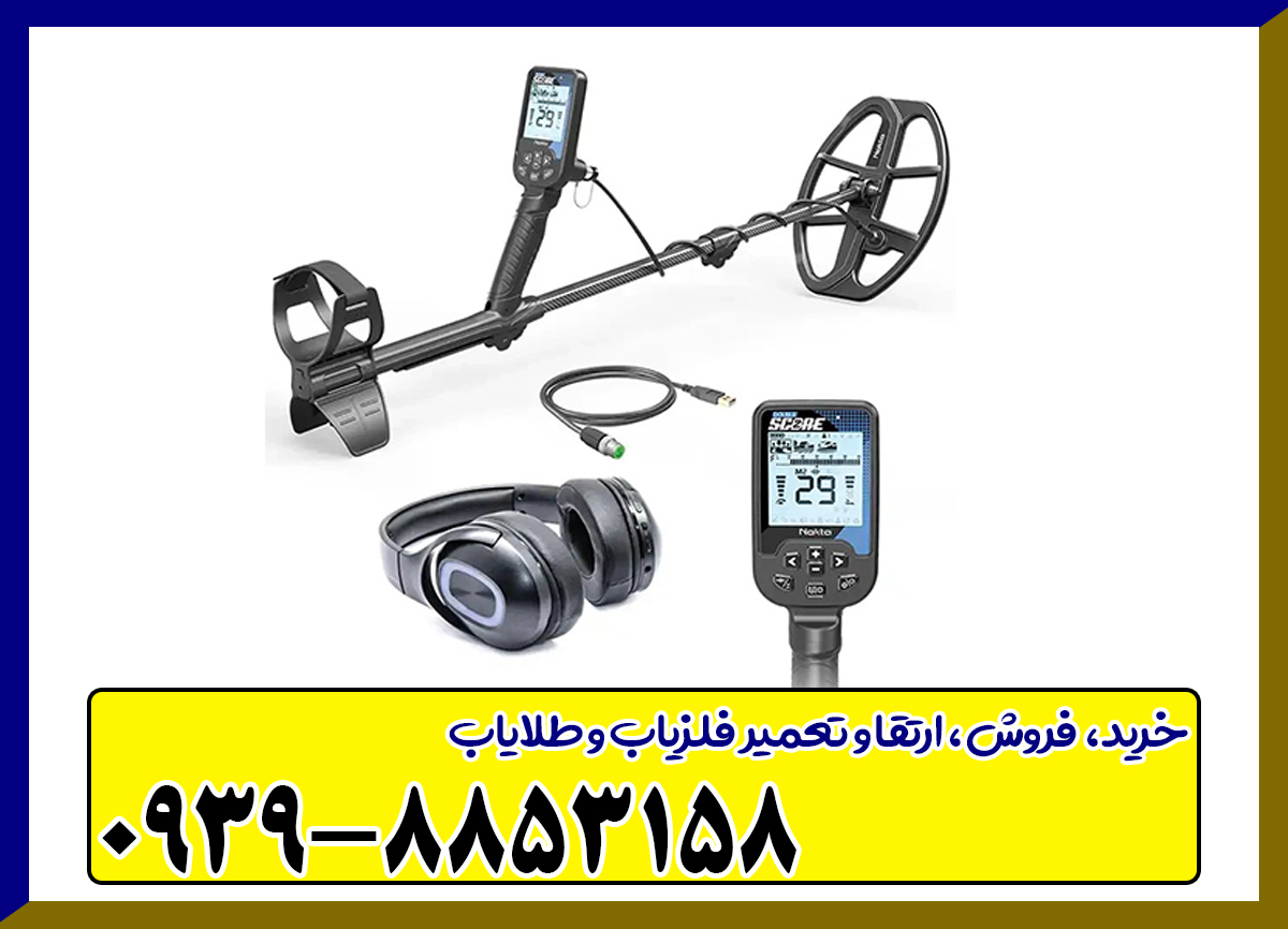 فلزیاب دابل اسکور