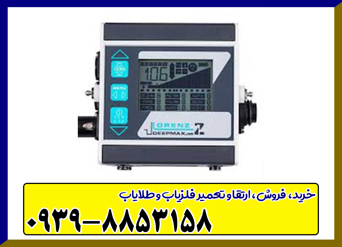 فلزیاب Lorenz Z1 لورنز