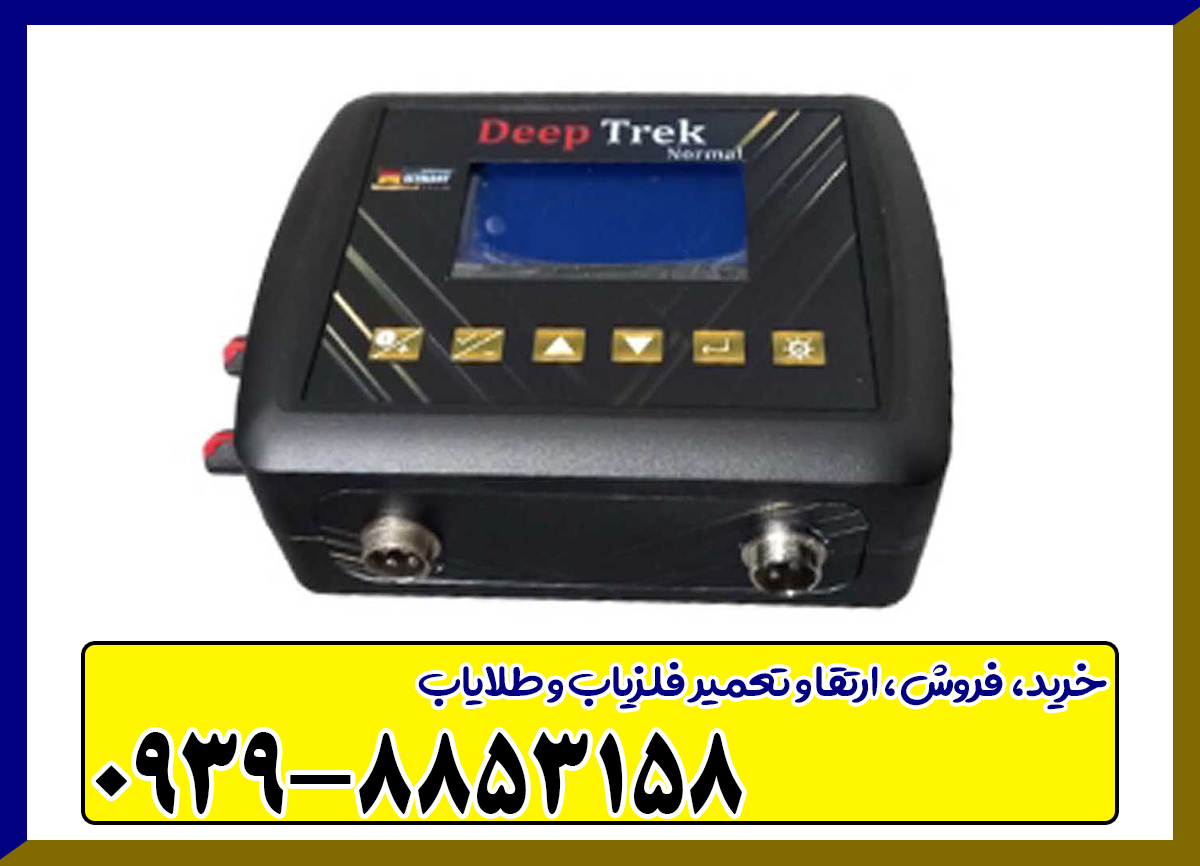 فلزیاب دیپ ترک