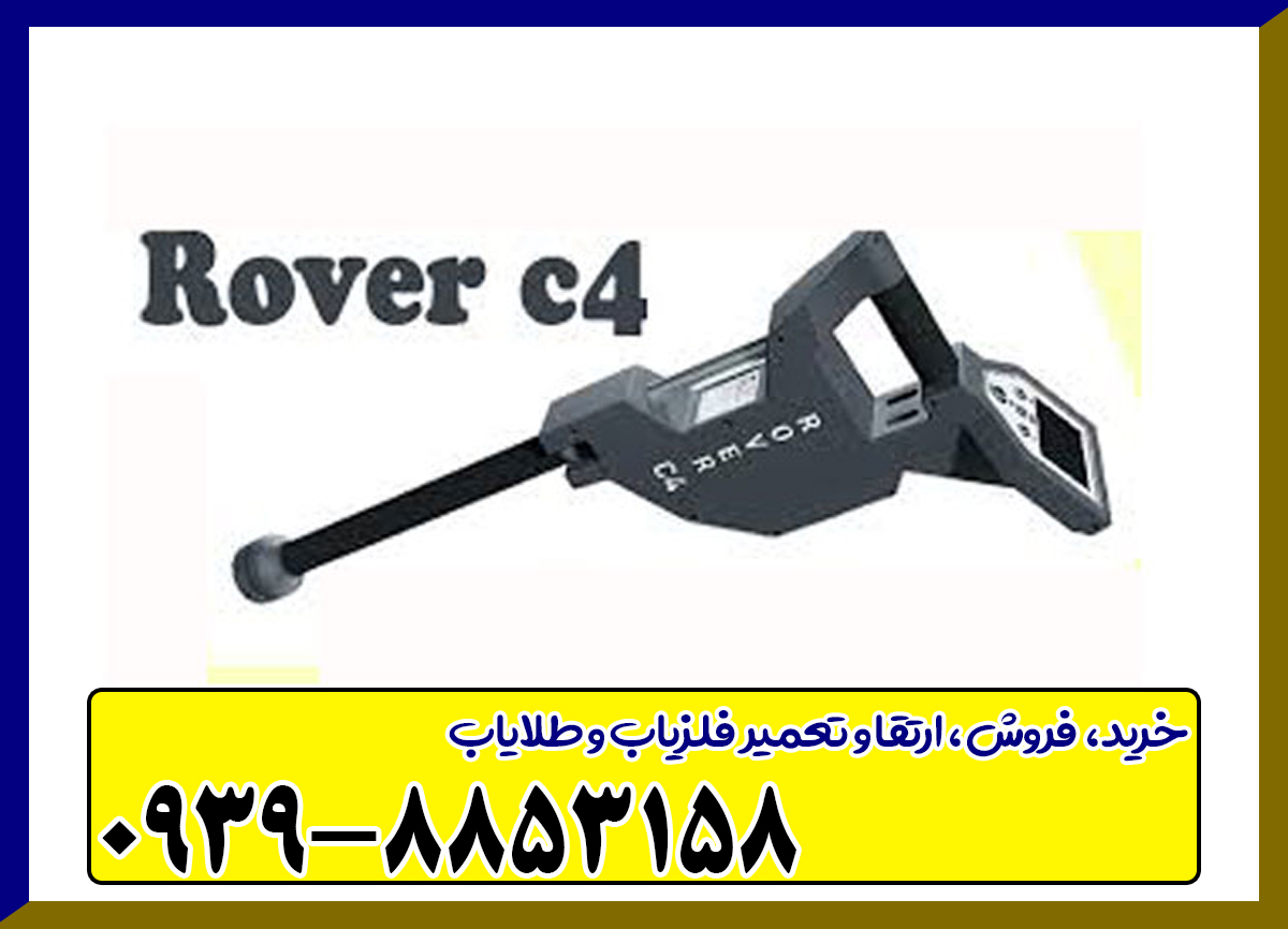 فلزیاب روورسی 4