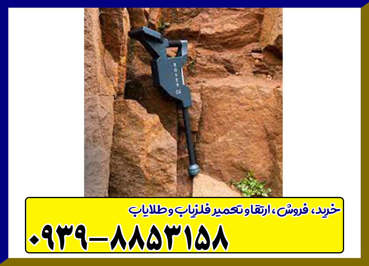 فلزیاب روورسی 4